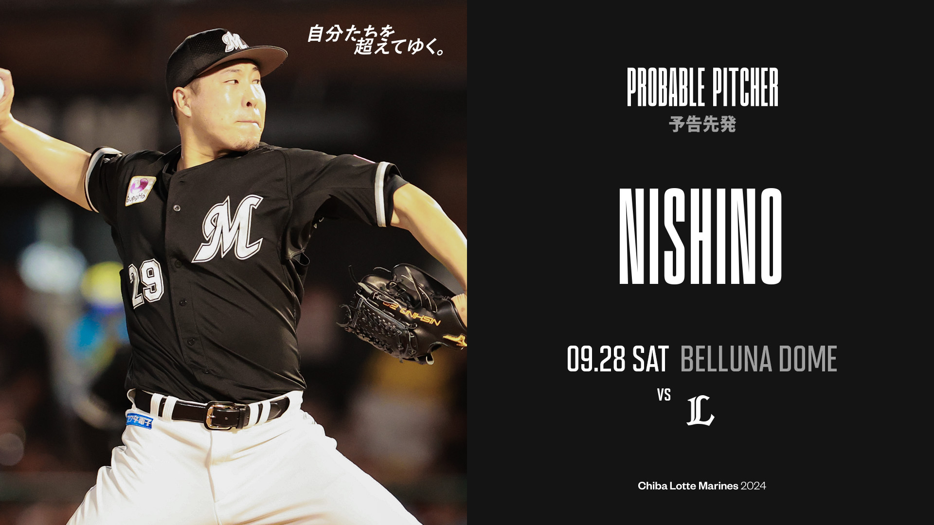 29 西野 勇士 選手名鑑2023 - 千葉ロッテマリーンズ