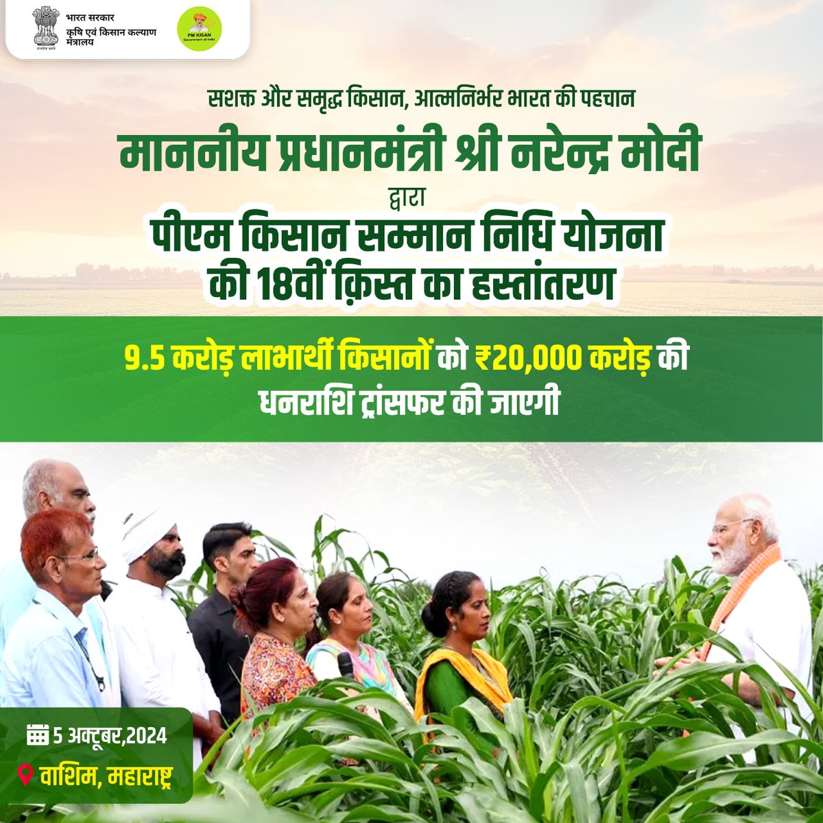PM Kisan Samman Nidhi (@pmkisanofficial) on Twitter photo рдорд╛рдирдиреАрдп рдкреНрд░рдзрд╛рдирдордВрддреНрд░реА рд╢реНрд░реА рдирд░реЗрдиреНрджреНрд░ рдореЛрджреА рджреНрд╡рд╛рд░рд╛ 5 рдЕрдХреНрдЯреВрдмрд░ 2024 рдХреЛ рдорд╣рд╛рд░рд╛рд╖реНрдЯреНрд░ рдХреЗ рд╡рд╛рд╢рд┐рдо рд╕реЗ #PMKisan рдХреА 18рд╡реАрдВ рдХрд╝рд┐рд╕реНрдд рдХрд╛ рд╣рд╕реНрддрд╛рдВрддрд░рдг рдХрд┐рдпрд╛ рдЬрд╛рдПрдЧрд╛ред
рдЗрд╕рдХреЗ рдорд╛рдзреНрдпрдо рд╕реЗ 9.5 рдХрд░реЛрдбрд╝ рд▓рд╛рднрд╛рд░реНрдереА рдХрд┐рд╕рд╛рдиреЛрдВ рдХреЛ тВ╣20,000 рдХрд░реЛрдбрд╝ рдХреА рдзрдирд░рд╛рд╢рд┐ рдЙрдирдХреЗ рдмреИрдВрдХ рдЦрд╛рддреЛрдВ рдореЗрдВ рдЯреНрд░рд╛рдВрд╕рдлрд░ рдХреА рдЬрд╛рдПрдЧреАред #PMKisan #PMKisan18thInstallment рдорд╛рдирдиреАрдп рдкреНрд░рдзрд╛рдирдордВрддреНрд░реА рд╢реНрд░реА рдирд░реЗрдиреНрджреНрд░ рдореЛрджреА рджреНрд╡рд╛рд░рд╛ 5 рдЕрдХреНрдЯреВрдмрд░ 2024 рдХреЛ рдорд╣рд╛рд░рд╛рд╖реНрдЯреНрд░ рдХреЗ рд╡рд╛рд╢рд┐рдо рд╕реЗ #PMKisan рдХреА 18рд╡реАрдВ рдХрд╝рд┐рд╕реНрдд рдХрд╛ рд╣рд╕реНрддрд╛рдВрддрд░рдг рдХрд┐рдпрд╛ рдЬрд╛рдПрдЧрд╛ред
рдЗрд╕рдХреЗ рдорд╛рдзреНрдпрдо рд╕реЗ 9.5 рдХрд░реЛрдбрд╝ рд▓рд╛рднрд╛рд░реНрдереА рдХрд┐рд╕рд╛рдиреЛрдВ рдХреЛ тВ╣20,000 рдХрд░реЛрдбрд╝ рдХреА рдзрдирд░рд╛рд╢рд┐ рдЙрдирдХреЗ рдмреИрдВрдХ рдЦрд╛рддреЛрдВ рдореЗрдВ рдЯреНрд░рд╛рдВрд╕рдлрд░ рдХреА рдЬрд╛рдПрдЧреАред #PMKisan #PMKisan18thInstallment