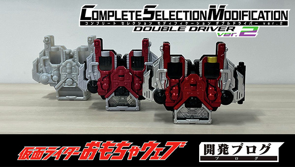 CSMダブルドライバー ver.2 CSMダブルドライバーver.2」・「CSM