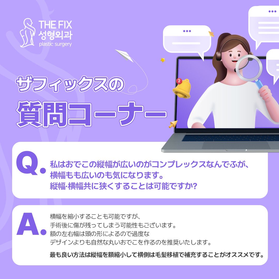 thefixps's tweet photo. 🤍ザフィックスの質問コーナー💜

今回は質問は...
額の横幅の縮小も可能なの❔

回答は画像をチェック✅

気になる方はこちらから🔽
https://t.co/eWsRB0gX6z

#額縮小 #額リフト #ヘアライン矯正 #切開リフト #フェイスリフト #韓国整形 #韓国美容 https://t.co/K2o3jAyVR2