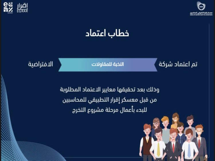"تم اعتماد فريقنا من قبل معسكر اقرار، ومستعدين للمرحلة القادمة بكل حماس 🚀 نتمنى لجميع الفرق التوفيق والنجاح في التحديات المقبلة.

#معسكر_اقرار_التطبيقي_للمحاسبين