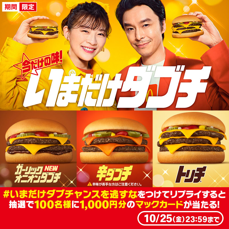 McDonaldsJapan's tweet photo. 売り切れちゃうかも！？
今だけのダブチを食べられるチャンスを逃さないように！

この投稿に【#いまだけダブチャンスを逃すな】をつけて本日10/25(金)中にリプライすると、抽選で100名様に1,000円分のマックカードプレゼント🎁