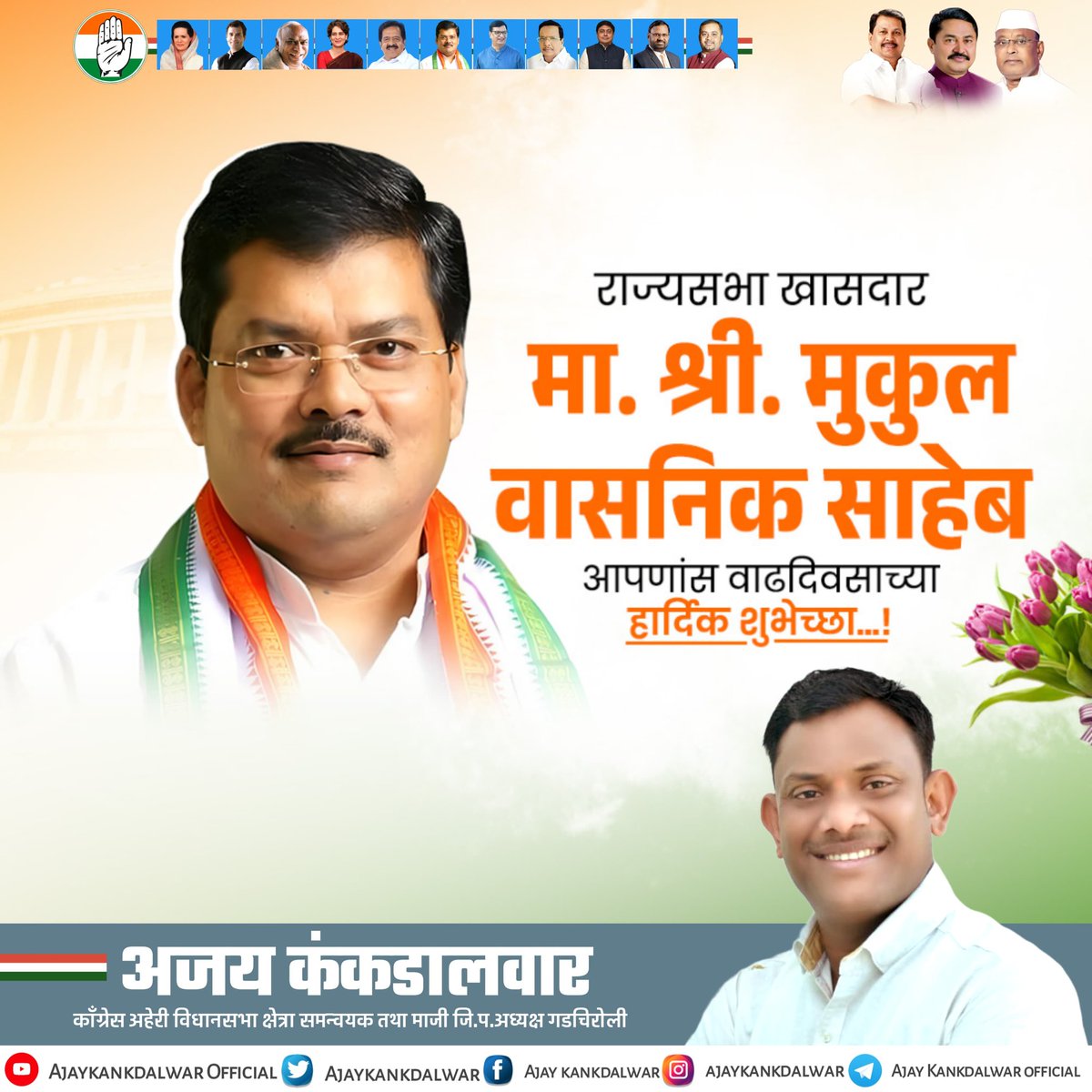 Ajay Kankdalwar (@ajaykankdalwar) on Twitter photo राज्यसभा खासदार मा.श्री.मुकुल वासनिक साहेब आपणांस वाढदिवसाच्या हार्दिक शुभेच्छा..!
<a href="/INCIndia/">Congress</a> <a href="/INCMaharashtra/">Maharashtra Congress</a> <a href="/MukulWasnik/">Mukul Wasnik</a> राज्यसभा खासदार मा.श्री.मुकुल वासनिक साहेब आपणांस वाढदिवसाच्या हार्दिक शुभेच्छा..!
<a href="/INCIndia/">Congress</a> <a href="/INCMaharashtra/">Maharashtra Congress</a> <a href="/MukulWasnik/">Mukul Wasnik</a>