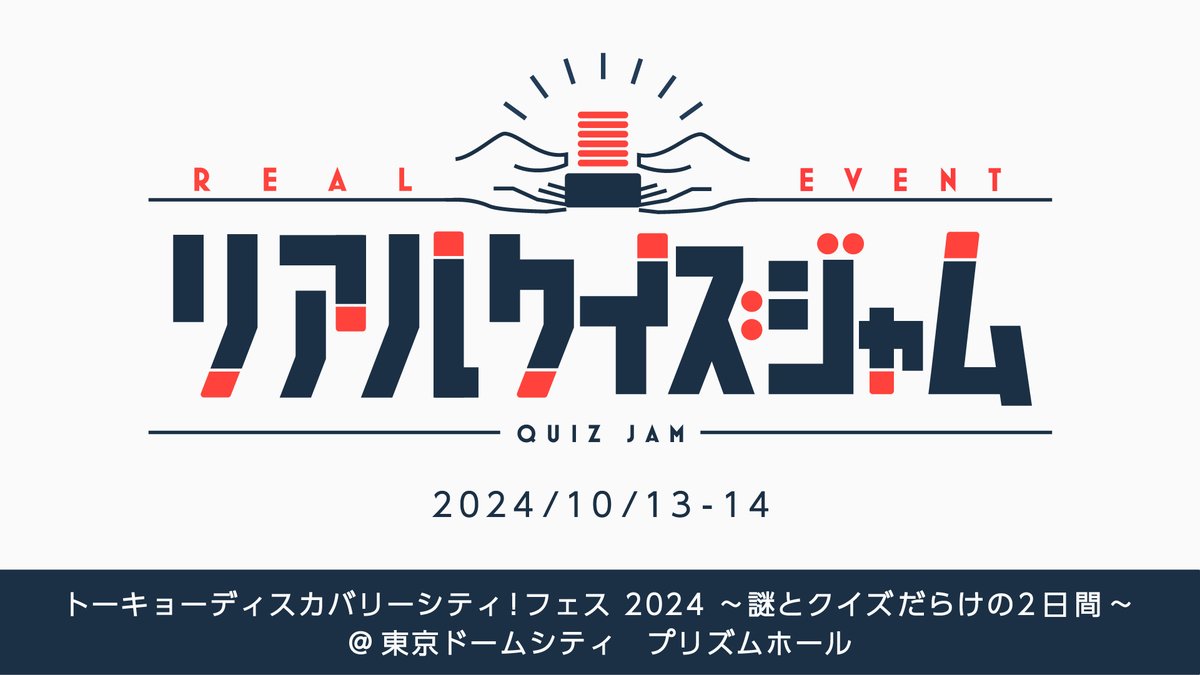 Quiz_jam's tweet photo. ＼ 前売りチケット発売開始📣 ／

クイズに挑戦して
早押し機を押してみませんか？

❏日程：10/13(日)・14(月祝)
❏場所：プリ��ムホール
※チケットは先着順、定員に達し次第終了
#QuizKnockフェス2024 
#クイズジャム

▼ルール
https://t.co/H3ykEKVszV

▼イベント詳細
https://t.co/QG6KXPcsK4 https://t.co/hJiZqvUOb9