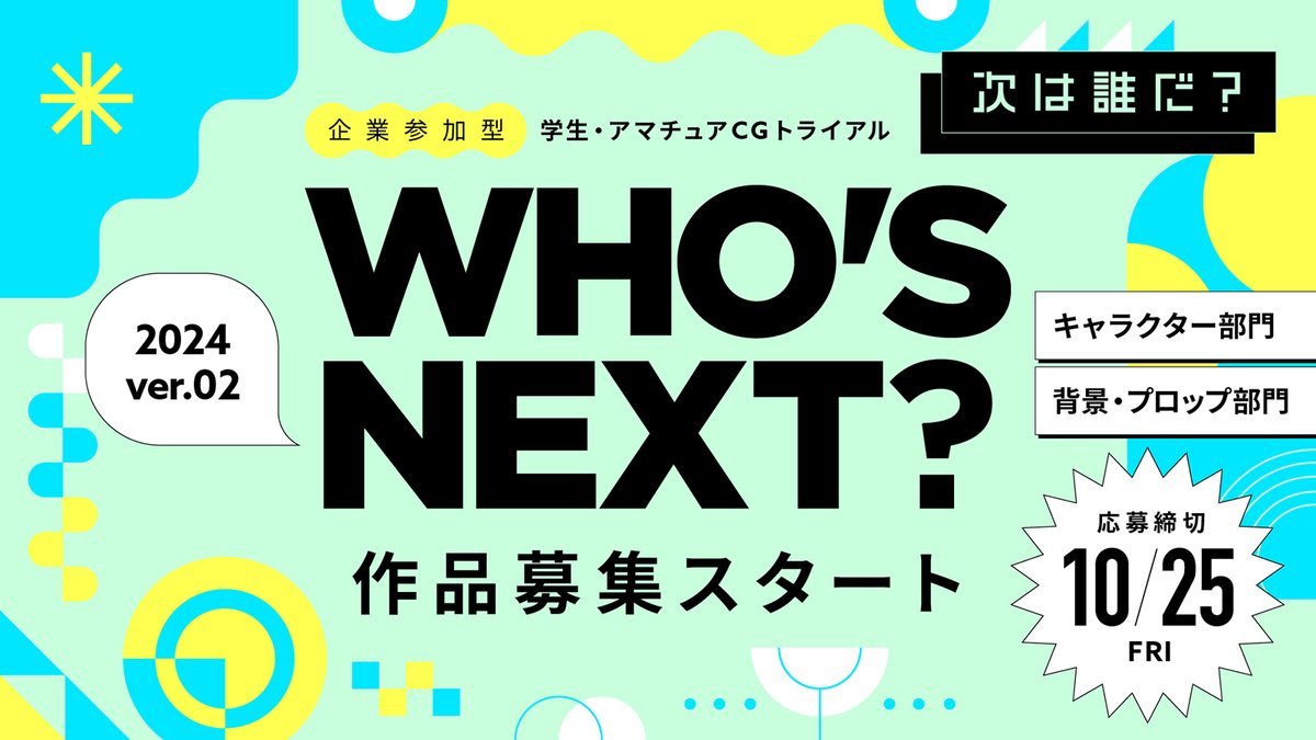 CGWjp's tweet photo. 【WHO'S NEXT？】
学生・アマチュア限定のコンテスト
審査員の「インテグラル・ヴィジョン・グラフィックス」から
応援コメントが届いております！

“技術面も大事ですが、それ以上に皆様のこだわりが詰まった作品を拝見できることを期待しています。”

10/25（金）締切！
https://t.co/yAwFUfDaLd https://t.co/UvQjPFg1a7