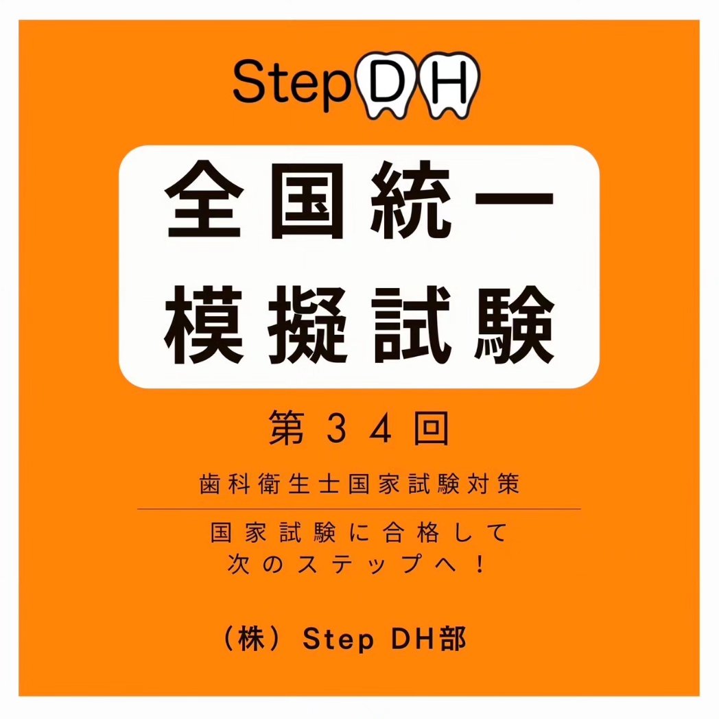 歯科衛生士 模擬試験 dhs 医歯薬 14回分