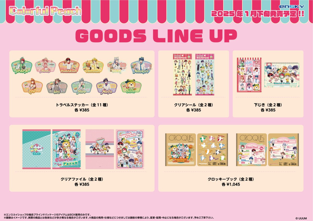 カラフルピーチ 予約受付中】 2025年1月下旬にダイナーアイテム新発売