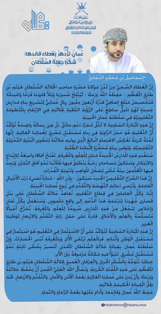 • مقال |
إسماعيل النجادي يكتُب: عُمان تزدهر بعطاء قائدها: شكرًا جلالة السلطان