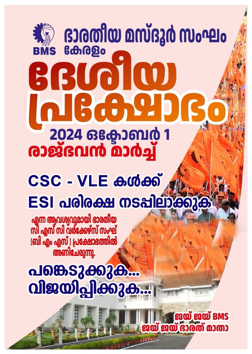 #bcscws #bms #rajbhavan_march #esi #epfo #csc #digital_india