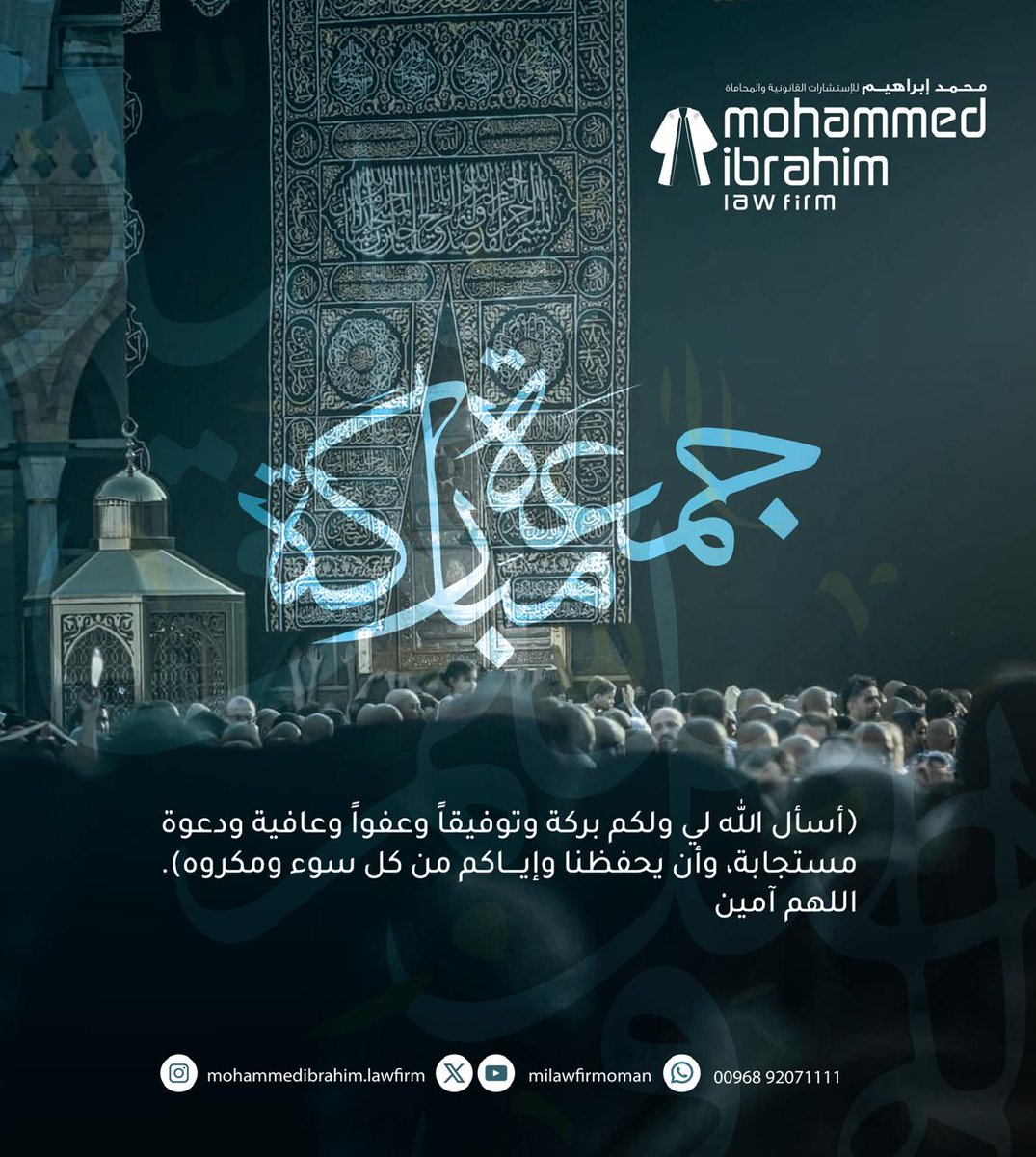 في يوم الجمعة المبارك نسأل الله لنا ولكم بركة وتوفيقا وعفوا وعافية ودعوة مستجابة وحفظا من كل مكروه.
#جمعة_مباركة 
#محمد_إبراهيم_للمحاماة