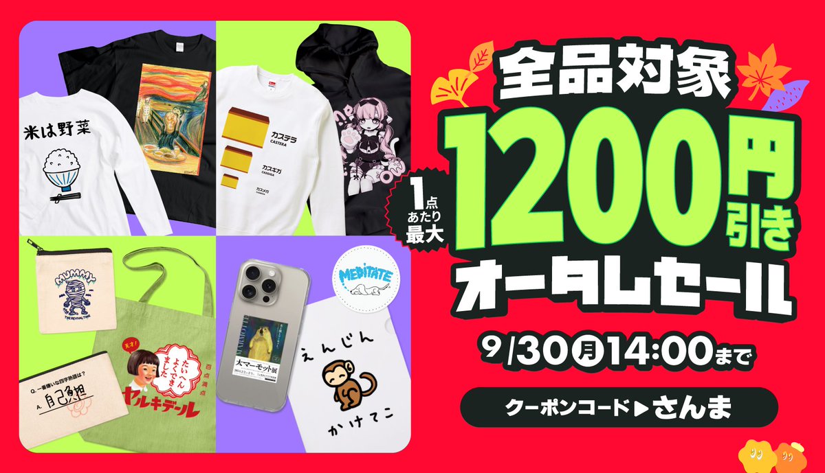 tshirtstrinity's tweet photo. 🌟全品対象🌟
最大1,200円引き🥳
超絶お得なオータムセール開催!🎉
Tシャツトリニティの全125アイテムがセール対象✨
人気の半袖アイテム・秋冬アイテム・バッグ・雑貨など…どれを購入しても超お得✨
週末はTシャツトリニティでお買い物を楽しんでくださいね😊👍
⏰開催期間
2024年9月27日(金)16:00 〜 9月30日(月)14:00
🎫400円引きクーポン配信
クーポンコード:さんま
詳細はコメント欄へ👇
#オータムセール
