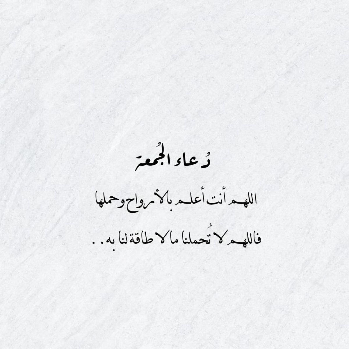 اللهم في يوم الجُمُعَة لا تحرمنا من امنيةٍ تُفرِح قُلوبنا ، وتوبة تَجلى هُمومُنا ، وتَوفيقاً يُنِير دُروبنا وسَعادة تُذهِب حُزننَا .

#جمعة_مباركة
