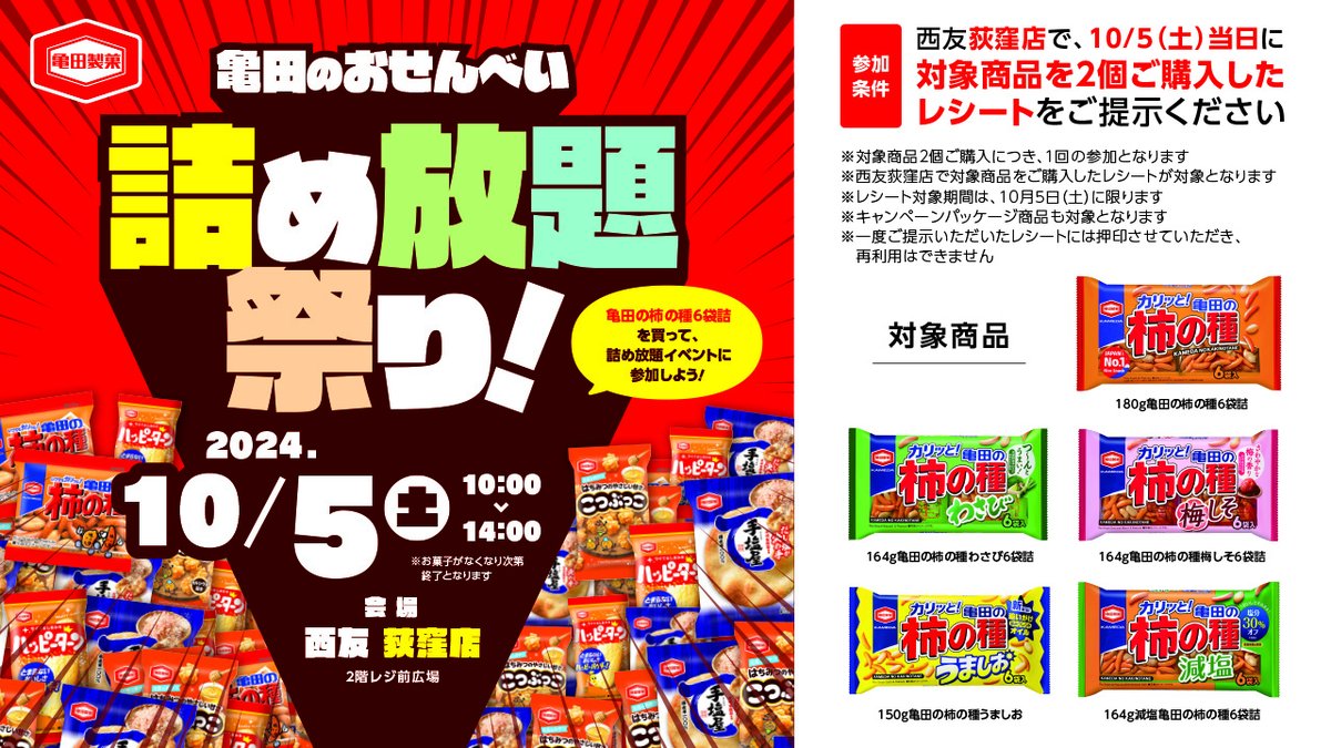 📣西友荻窪店 イベントのお知らせ 明日10/5（土）10時～14時に「亀田の