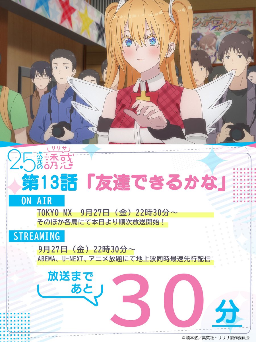 💘୨୧＼#にごリリ 第13話／୨୧💕 ⏰放送まであと3⃣0⃣分
