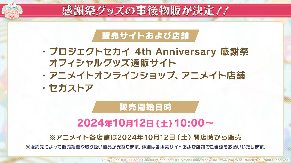 プロセカ4th感謝祭物販 事後物販決定🎉 各販売サイトにて、10月12日