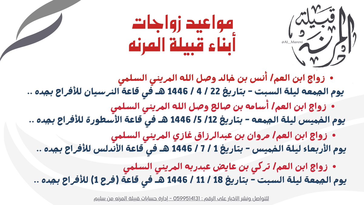 مواعيد زواجات أبناء قبيلة المرنه ..
 #أفراح_قبيلة_المرنه 🌺
