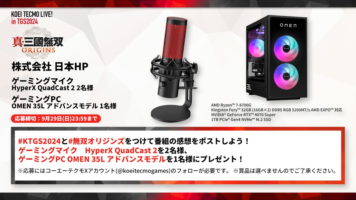 koeitecmogames's tweet photo. 【#TGS】
コーエーテクモLIVE! in TGS2024 プレゼントキャンペーン🎁 

#無双オリジンズ のコーナーでは

・ゲー��ングマイク　HyperX QuadCast 2　2名様
・ゲーミングPC　OMEN 35L　アドバンスモデル　1名様

にプレゼント✨

#KTGS2024 に加えて、#無双オリジンズ を付けて番組の感想をポストしよう！