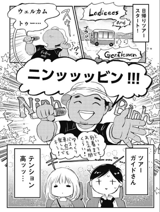 「友だちは旅のご近所さん」7話更新されました
陽気なガイドさんがぐいぐい案内してくれますが、2人の関係は波瀾いっぱいのモヤモヤ強め回です

ニコニコ漫画https://t.co/plTxNEhiaA
カドコミhttps://t.co/m39XAleUwz 