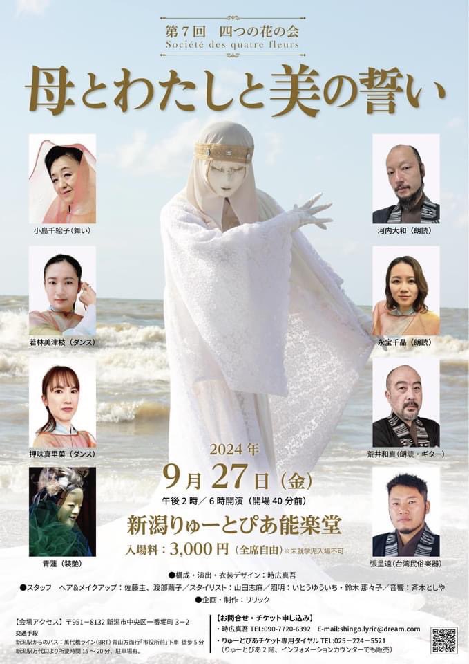 今日は新潟りゅーとぴあ能楽堂にて、荒井さんが出演している
四つの花の会『母とわたしと美の誓い』
を観てきました！

衣裳デザイナー 時広真吾 さんの衣装をパフォーマーさん達が着て、パフォーマンスを観る、というものだったんですが、衣装の美しさに文字通り息を呑んで観ていました…！