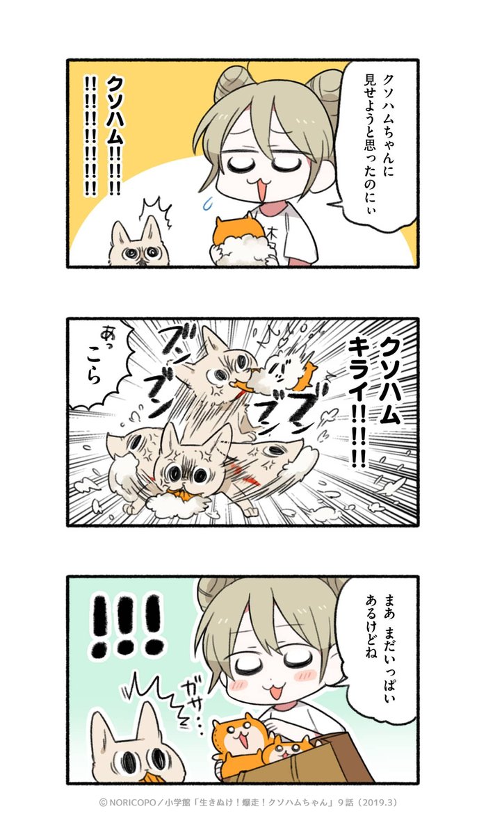 第9話「ムニョムニョぬ いぐるみ 」2/5
『生きぬけ!爆走!クソハムちゃん』2019年マンガワン掲載