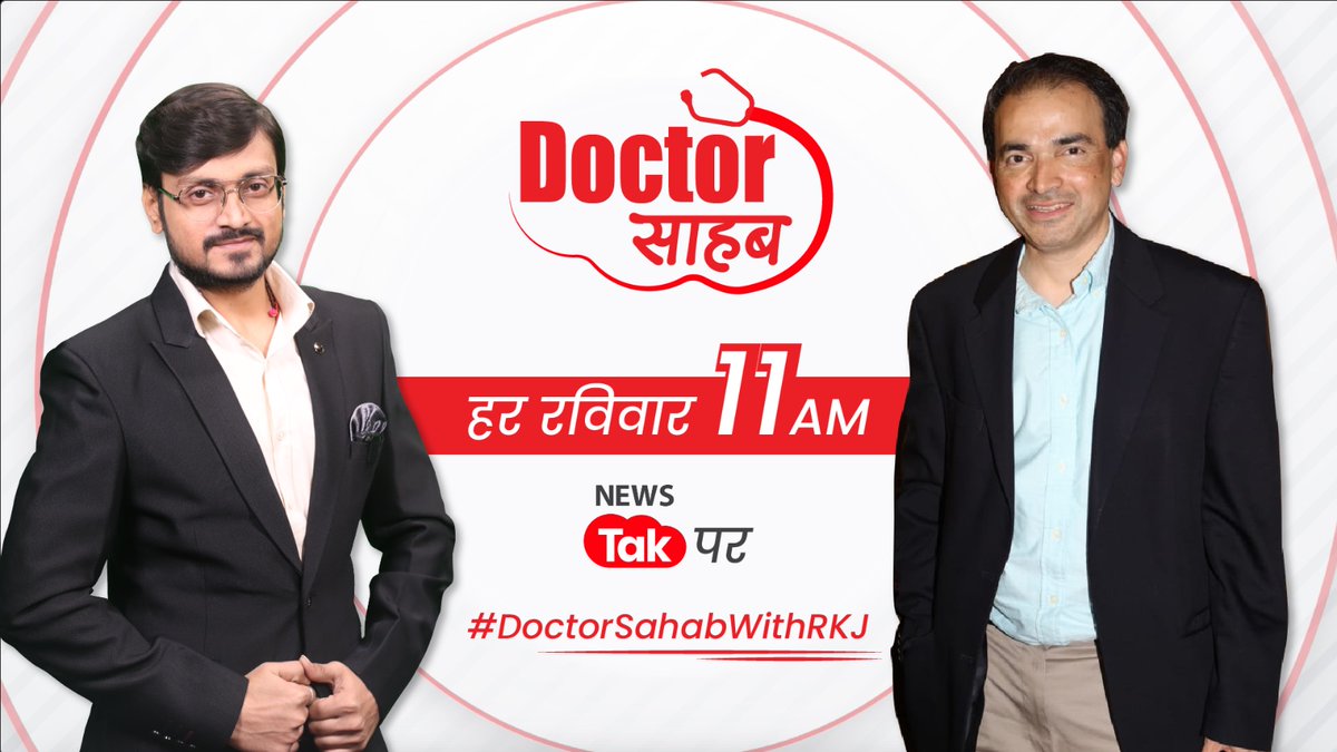 newstakofficial's tweet image. अपनी सेहत का ख्याल रखने के लिए न्यूज़ तक के खास शो ''डॉक्टर साहब'' से जुड़िए हर रविवार सुबह 11AM
इस बार के खास मेहमान हैं डॉ.रवि गोडसे...
@DrGodseRavi1
@rajulkumarjha1 
#DoctorSahab_NewsTak #Doctorsahab #DoctorSahabWithRKJ