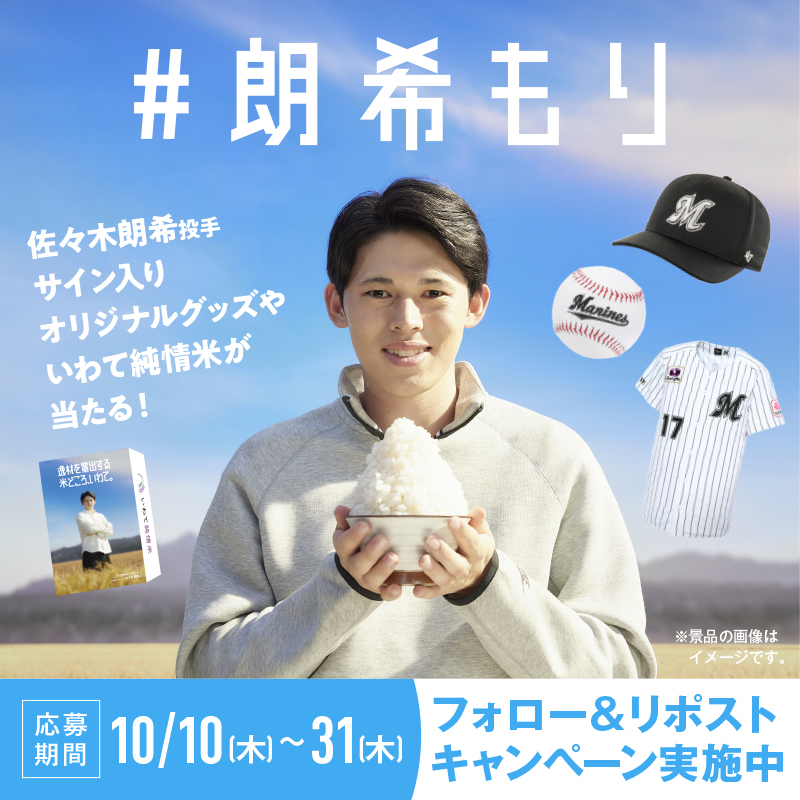 zennoh_iwate's tweet photo. ／
令和6年産 ＃いわて純情米 の新米を記念して
🌾フォロー&amp;リポストキャンペーン実施🌾
今年は、みんな #いわて純情米で朗希もり 🍚
＼

【応募方法】
①@zennoh_iwatecpをフォロー
②この投稿をリポスト
#朗希もり の写真も一緒にアップで当選確率UP！

豪華賞品の詳細はツリーをチェック🎁 https://t.co/qLguKwX425