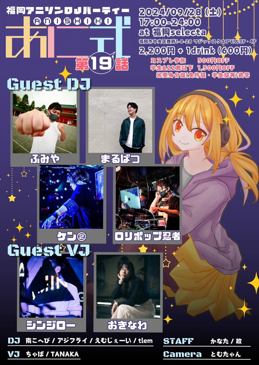 sf_solaris's tweet image. #あに式 ついに明日です〜！
こへびさん2枠と同じゲスト枠のふみやさんのVJ担当します💪💪💪
今回用に仕込んだネタもあるので、どんな反応になるか楽しみだな〜！！

■2024.9.28(土)
■17:00〜24:00
■#福岡セレクタ
■2200円+1d
※コスプレ参加500円OFF
※学生・22歳以下1500円OFF