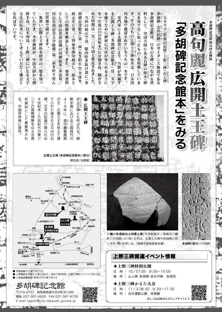 第46回企画展 『高句麗 広開土王碑「多胡碑記念館本」をみる』高崎市
