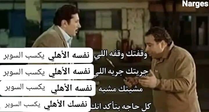 والله اه 
#الاهلي #جمعة_مباركة #كأس_السوبر_الإفريقي #الزمالك #السوبر_مع_فايق