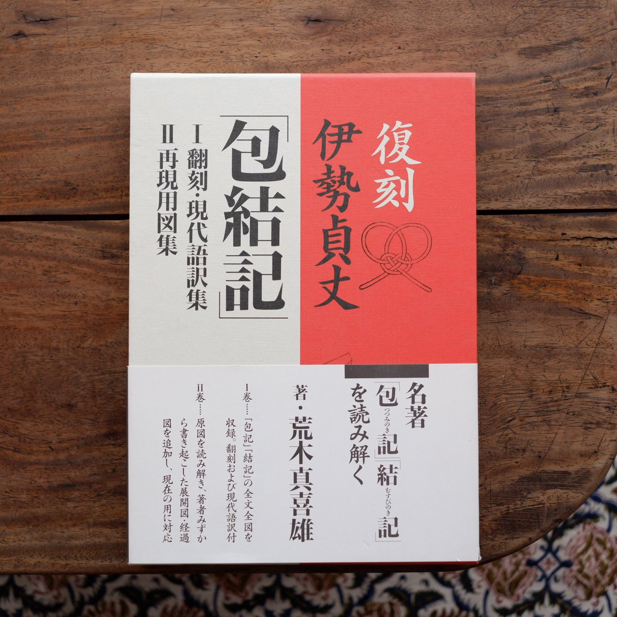 伊勢貞丈「包結記」 : 復刻 2(再現用図集) Amazon.co.jp: 復刻伊勢