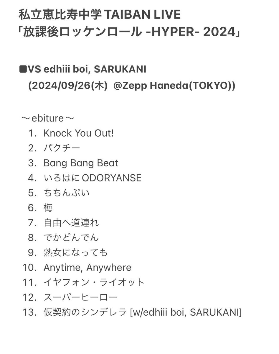 えびちゅう 対バン 2024】 私立恵比寿中学TAIBAN LIVE 「放課後