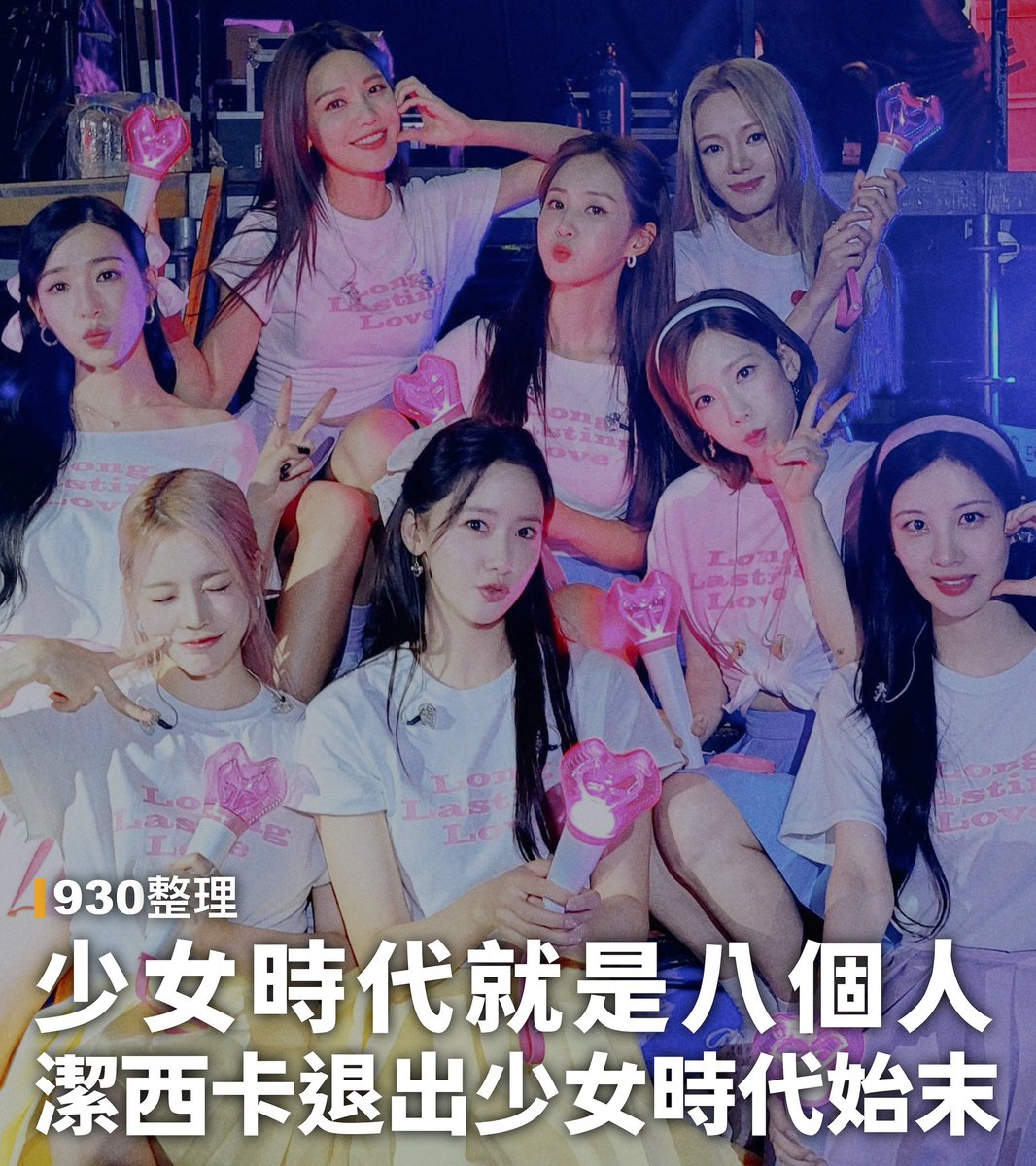woonuh's tweet image. 【整理】Jessica退出少女時代始末

　懶人包 🔗 bit.ly/justbc930
　
少女時代就是八個人，早已沒有潔西卡。
沒有OT8、唯八，只有SONE。

事發至今十年，赫然發現以前放在推特新聞的整理消失了，就重新整理一份更完整的，附上出處且不修改的前提都歡迎廣傳◝(◕ᗜ◕)◜

#930的回憶 #為哈屁兒