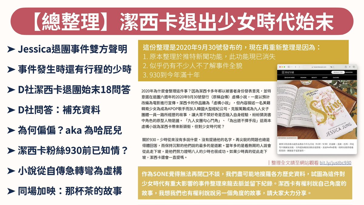 woonuh's tweet image. 【整理】Jessica退出少女時代始末

　懶人包 🔗 bit.ly/justbc930
　
少女時代就是八個人，早已沒有潔西卡。
沒有OT8、唯八，只有SONE。

事發至今十年，赫然發現以前放在推特新聞的整理消失了，就重新整理一份更完整的，附上出處且不修改的前提都歡迎廣傳◝(◕ᗜ◕)◜

#930的回憶 #為哈屁兒