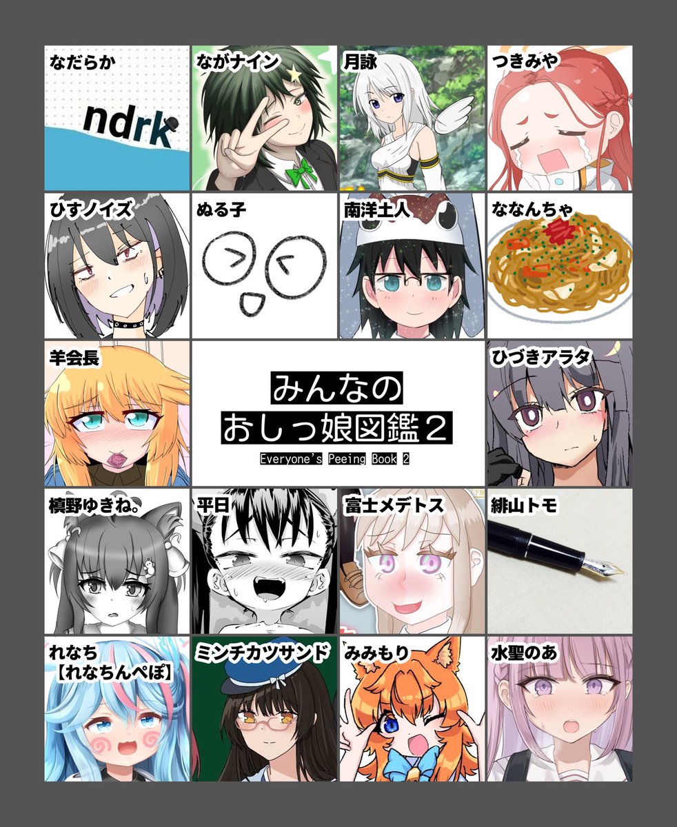 ながナイン (@naganine9) on Twitter photo 9/29(日)、東京ビッグサイトで開かれる陸海空魔合同演習フレンズでの【し〜むす!26(SP-No.M-12)】にて頒布される、富士メデトス( <a href="/FujiMede/">富士メデトス@4/29し~むす!・おしっ娘図鑑主催</a> )さん主催の合同誌『みんなのおしっ娘図鑑2』の参加者一覧になります。
総勢37名。1クラス分作れますね。 9/29(日)、東京ビッグサイトで開かれる陸海空魔合同演習フレンズでの【し〜むす!26(SP-No.M-12)】にて頒布される、富士メデトス( <a href="/FujiMede/">富士メデトス@4/29し~むす!・おしっ娘図鑑主催</a> )さん主催の合同誌『みんなのおしっ娘図鑑2』の参加者一覧になります。
総勢37名。1クラス分作れますね。