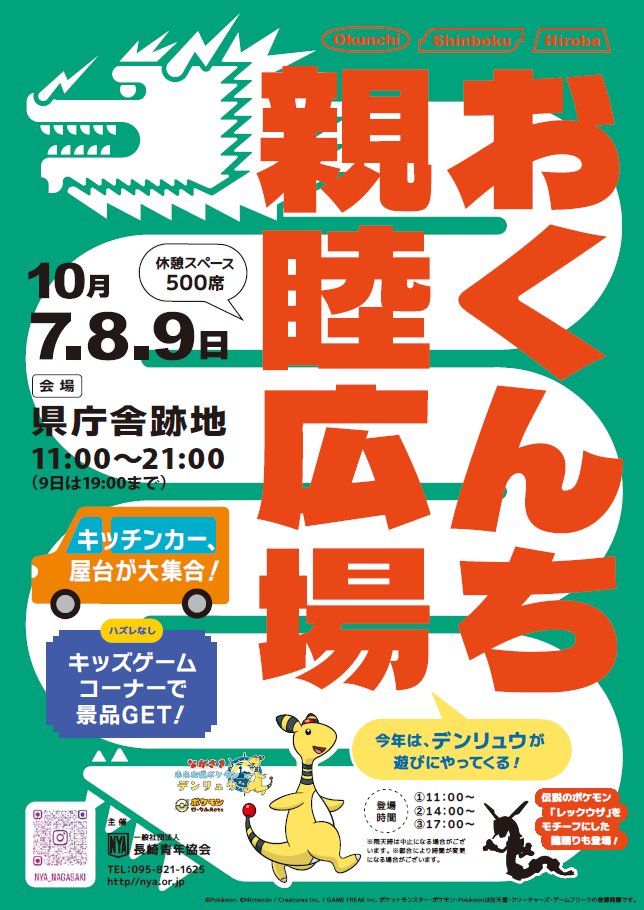 nagasaki_denryu's tweet photo. 10月7～9日の3日間、県庁舎跡地で開催される #おくんち 親睦広場 に #デンリュウ が登場⚡
さらに伝説のポケモン「#レックウザ」をモチーフにした龍踊りも！？

デンリュウの紹介ブースもあります！ぜひ会場にお越しください♪

#ポケモン #長崎くんち #長崎青年協会 https://t.co/4HYyO9Eqjc