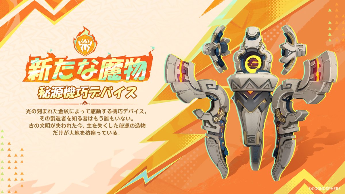 Genshin_7's tweet photo. 【新たな魔物】
Ver.5.1より、新たな魔物「秘源機巧デバイス」が登場！

#原神5ꓸ1 #Genshin #原神予告番組 https://t.co/tfEQamhtfJ