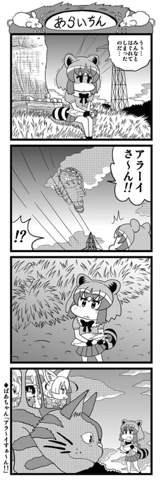 「あらいちん」 #けものフレンズ 