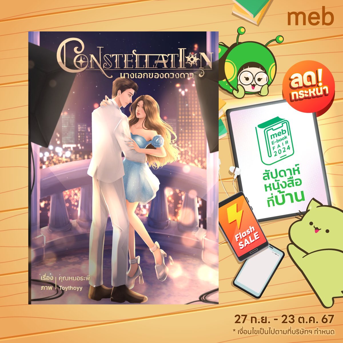 🔥โปรสัปดาห์หนังสือที่บ้าน 🕰️
🫵🏻กำลังตามหานิยายแนววงการไอดอลอยู่หรือเปล่า? ถึงจะไม่ได้ตามหาอยู่แต่ก็มาลองชิมได้เด้อ😝 ลูกชายไรท์สองคนเด็ดๆ แซ่บๆ ทั้งคู่ ละที่สำคัญเซ็ต STARGAZER เข้าร่วมโปร MEB ด้วยนะจ๊ะ‼️
เรื่องย่อใต้เธรดได้เยย 
#นิยายรักชายหญิง #นิยายรักวัยรุ่น #นิยายชายหญิง