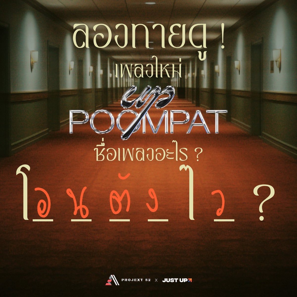 keep_pp's tweet image. สายเปย์ ทรงเสี่ย ต้องเป็น &quot;โอนตังไว&quot; แน่ๆ
#uppoompat
#JustUpArtist
#projext52
#whizmusic