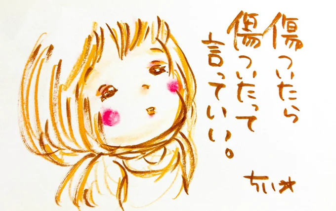 あなたにそんなことされたら私は悲しいんだ!って
あなたからそんな言葉言われたら私は辛くなるんだ!って
勇気のいることだけど
自分がどんなことで傷ついて
どんな言葉で傷つくのかを我慢したり隠したりせず伝えてみることはとても大切だよ。
これからもずっと一緒にいたいと思う相手ならば尚の事。 