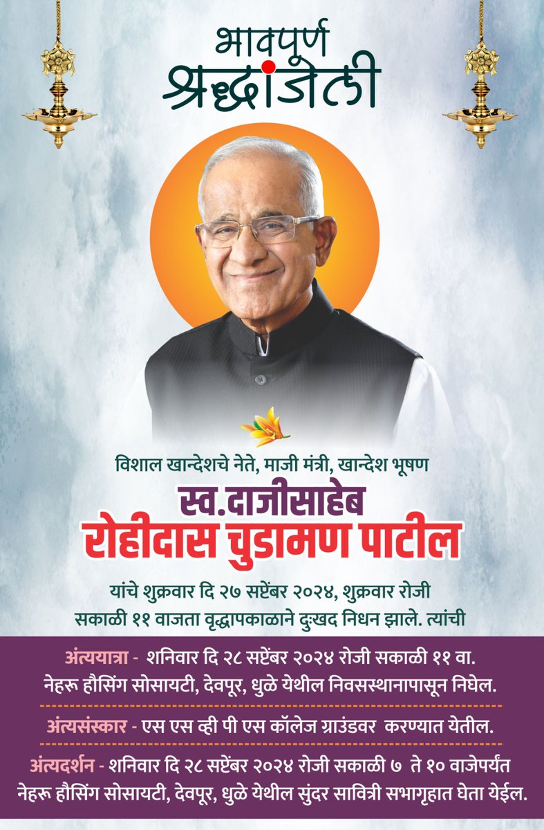 Kunal_R_Patil's tweet photo. आभाळ कोसळले!! 

आमचे वडील आदरणीय दाजीसाहेब आज आपणा सर्वांना सोडून गेले.🥺 सातत्याने ५ दशके येथील माती आणि माणसे समृध्द व्हावी म्हणून मांडलेला लोकसेवेचा झंझावात आज शांत झाला आहे. उत्तर महाराष्ट्र आणि धुळे जिल्ह्याला आकार प्राप्त व्हावा यासाठी त्यांनी अविरत प्रयत्न केले. 

आदरणीय दाजीसाहेबांचे बोट धरून आयुष्य जगायला भेटले , यापेक्षा मोठे भाग्य दुसरे नाही. तुमच्या शिवाय कशी वाटचाल करायची हा विचार देखील करवत नाही. तुमचे विचार आणि कार्य या माध्यमातून तुम्ही आम्हा सर्वांच्या हृदयात अमर आहात.

शत शत नमन!!!
