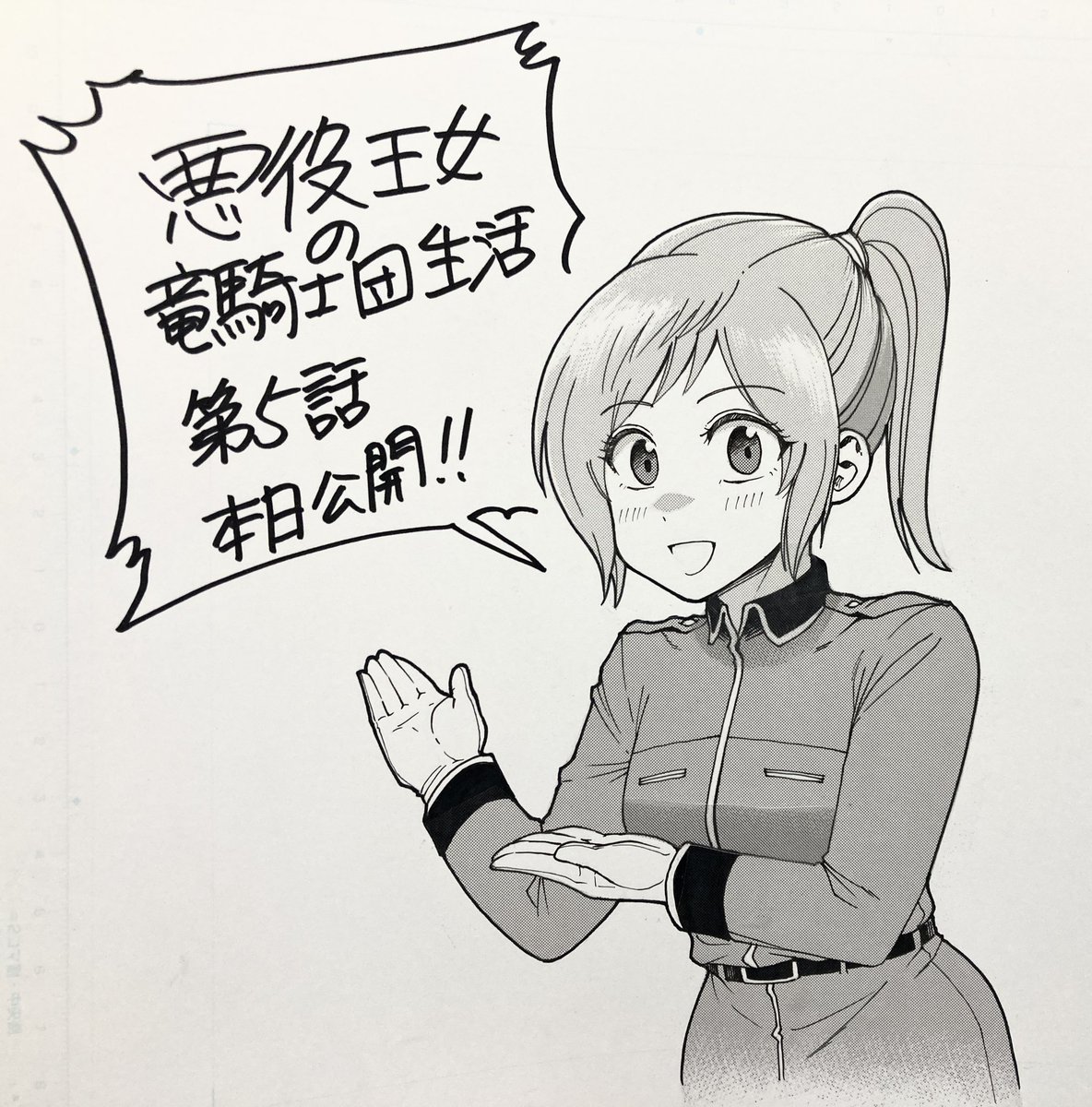 悪役王女の竜騎士団生活最新第5話前編が本日公開!!宣伝多めです!
因みに宣伝イラストはフルアナログで仕上げました!!
いいね&amp;お気に入り登録もよろしくお願いいたします!
#悪役王女の竜騎士団生活 #ヤンチャンweb #フルアナログ #アナログ原稿
https://t.co/OvqkO29s3z 