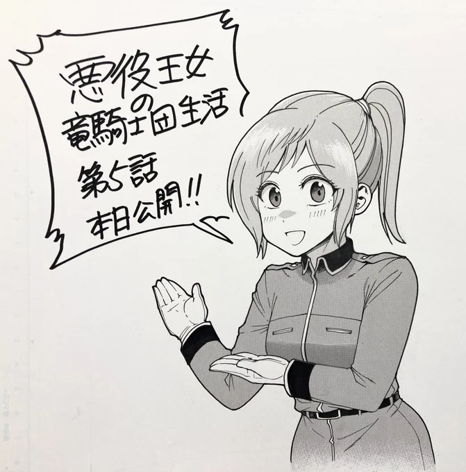 悪役王女の竜騎士団生活最新第5話前編が本日公開!!宣伝多めです!
因みに宣伝イラストはフルアナログで仕上げました!!
いいね&amp;お気に入り登録もよろしくお願いいたします!
#悪役王女の竜騎士団生活 #ヤンチャンweb #フルアナログ #アナログ原稿
https://t.co/OvqkO29s3z 