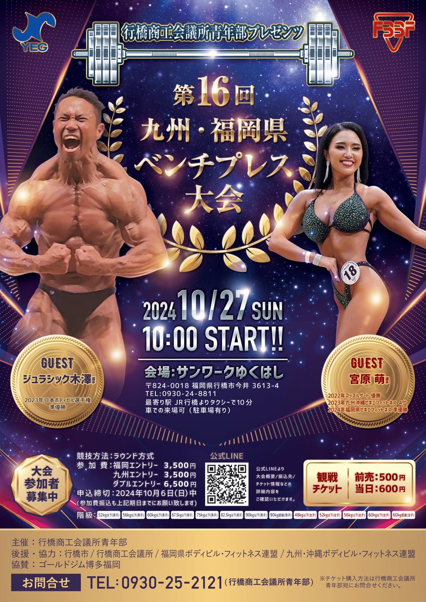 第16回九州・福岡県ベンチプレス大会(サンワークゆくはし・2024年10月