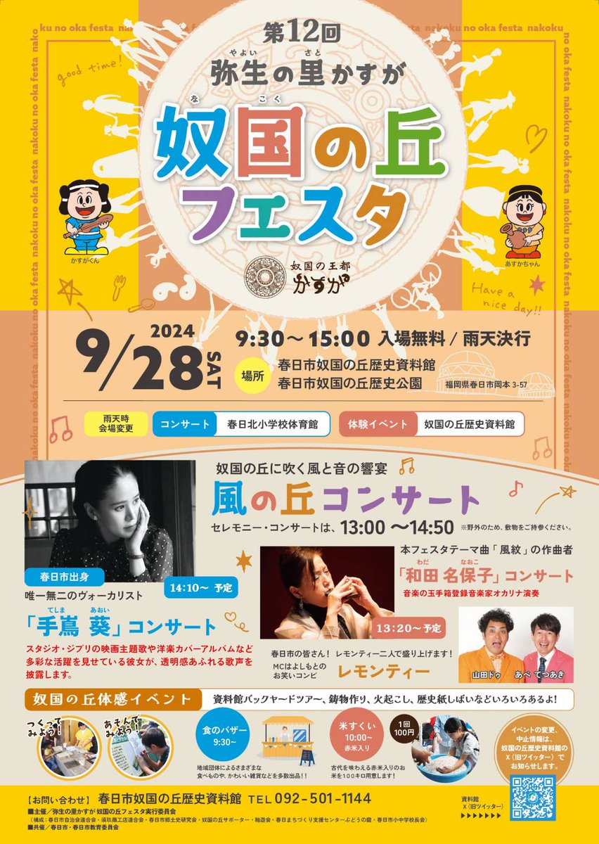 LTyamaDO's tweet photo. 明日は、｢奴国の丘フェスタ｣で昨年に引き続きMCをさせていただきます。お近くの方は是非お越しください。
 #奴国の丘フェスタ #春日市 #レモンティー #あべてつあき #山田ドゥ #手嶌葵 https://t.co/kcmlva1ZIr