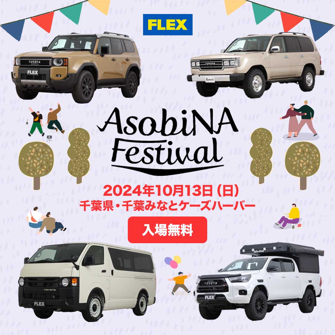 flexcarlife's tweet photo. 遊びの祭典「#AsobiNA Festival」に出展!
1日限りの野外フェス!Asobiのイベントが
10月13日(日)に千葉みなとケーズハーバーで開催📣
#ランクル のRenocaや #ハイラックス キャンパー、
#ハイエース のvariousなど、5台を展示🚘
さらに!ビンゴ大会も開催✨
👇詳細はこちら
https://t.co/JF0GUN68v5 https://t.co/DltqPjEWD4