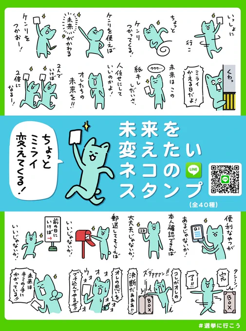 石破政権が、短命政権に終わるのか、否か。それは、石破総理ではなく、有権者である国民次第ってことで、何はともあれ、次の解散総選挙には行きましょうね。選挙の話題ハードル高!って方は、LINEスタンプをどうぞ。

https://t.co/BbdPr9gIDR

🗳️期日前投票のスタンプもあります。

#選挙に行こう 