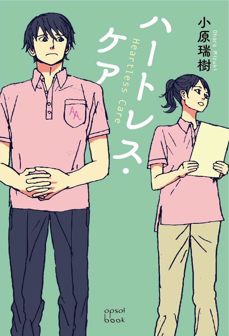 opsolbook's tweet photo. これは、全ての介護士に贈る肯定の物語。

＼第１回ハナショウブ小説賞 長編部門大賞受賞作☀／
『#ハートレス・ケア』#小原瑞樹　好評発売中📚

自身の職業と向き合うとき、“心がない”介護を続ける青年は何を思うのか。

やむなく介護職に就いた青年の、葛藤と成長を描いたお仕事小説。
https://t.co/B9SNz7gR17