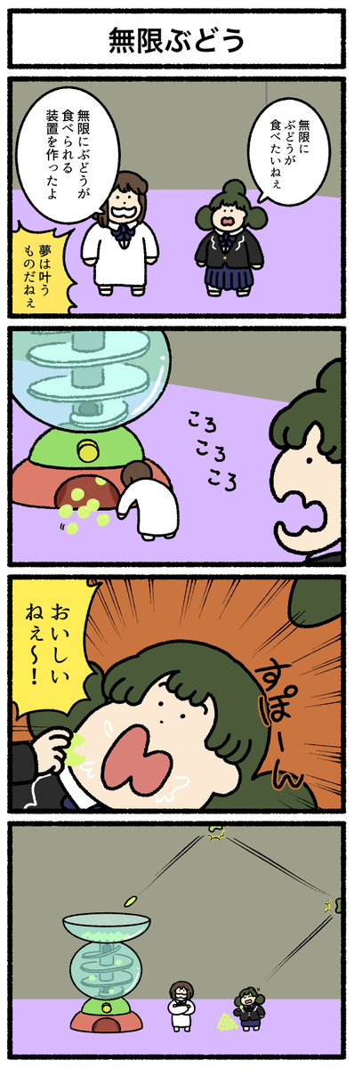 【4コマ漫画】「無限ぶどう」
https://t.co/uuKdUBO5b0 
