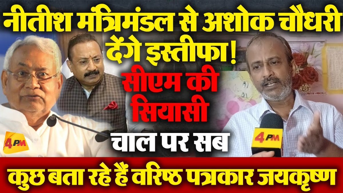4pmnews_network's tweet photo. नीतीश मंत्रिमंडल से अशोक चौधरी देंगे इस्तीफा!सीएम की सियासी चाल पर सब कुछ बता रहे हैं वरिष्ठ पत्रकार
.
.
@Editor_SanjayS
.
.
Link - https://t.co/bQeY2EXkdW
.
.
#budget2024 #nirmalasitaraman #former #budget2024 #nirmalasitaraman #former #freeration #neetishkumar #bihar #andhrapradesh
